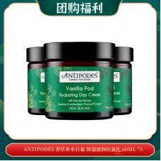 【03.31团购福利】ANTIPODES 香草补水日霜 保湿滋润抗氧化 60ML *3